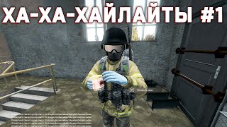 ХА-ХА-ХАЙЛАЙТЫ #1 НАРЕЗКА МОМЕНТОВ СО СТРИМОВ ПРИ УЧАСТИИ @xNoDx  @AntonGrowlYT  @PavelMorev