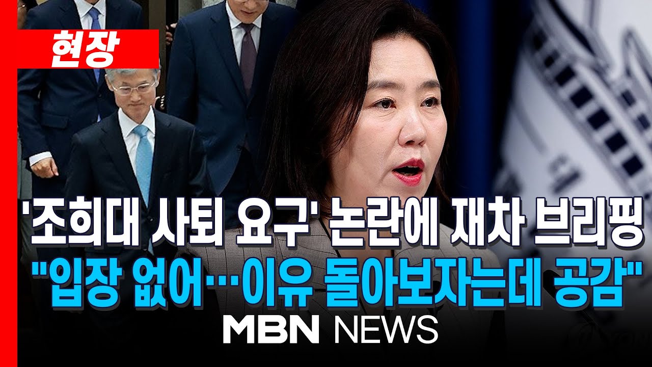 [현장] 조희대 대법원장 사퇴 요구에 "원칙적 공감"→"특별한 입장 없다"... 대통령실, 논란 일자 브리핑 해명 | MBN NEWS