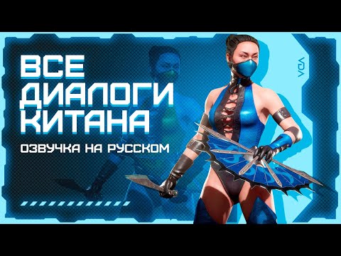 Видео: Mortal Kombat 11: Aftermath / Все диалоги с Китаной на русском (озвучка)