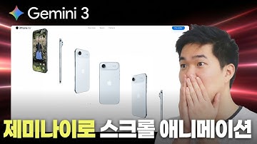 애플 홈페이지처럼 움직이는 웹사이트, 제미나이로 10분 만에 만들었습니다.