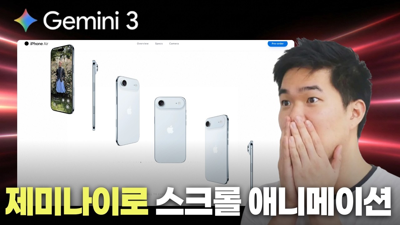 애플 홈페이지처럼 움직이는 웹사이트, 제미나이로 10분 만에 만들었습니다.