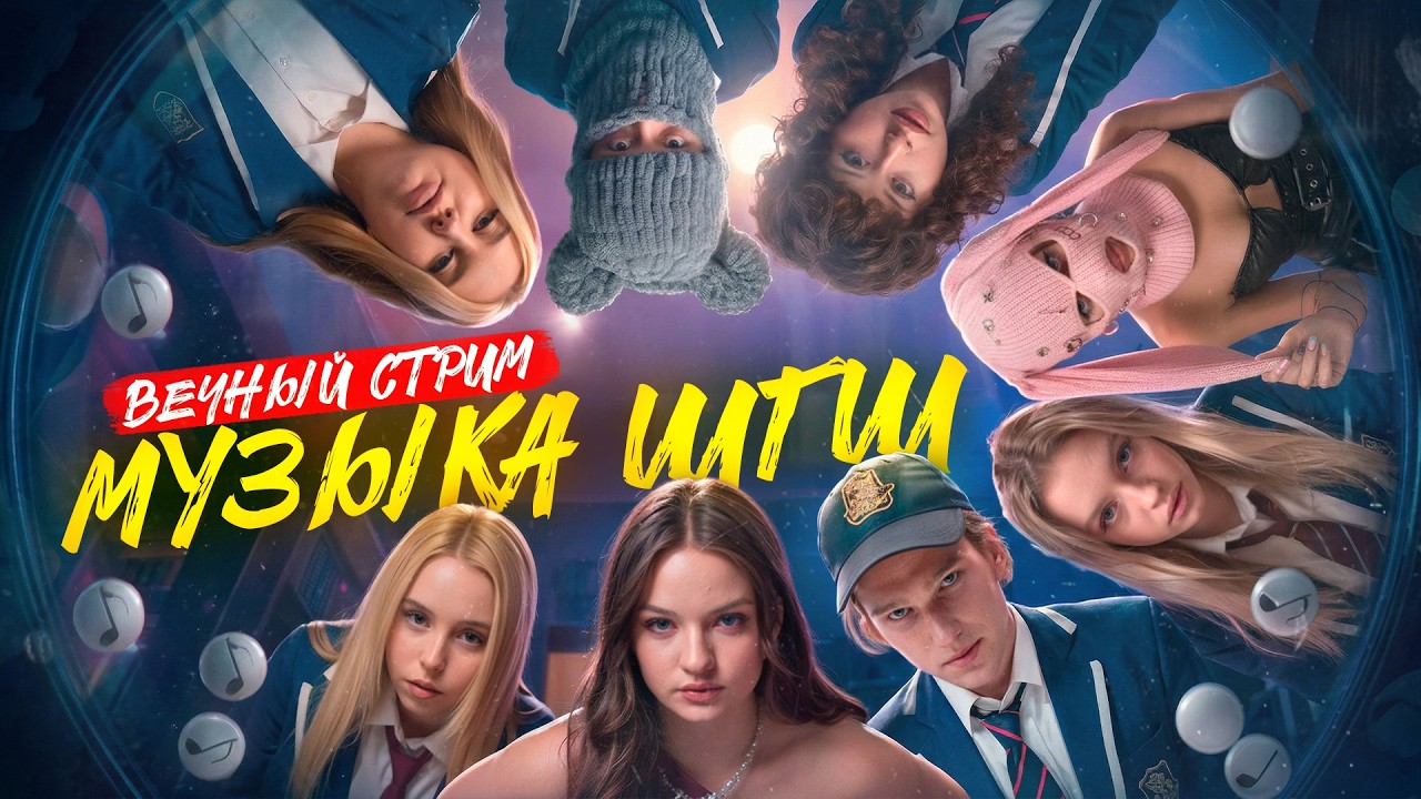 ХИТЫ ШГШ 😃 ПОДБОРКА МУЗЫКАЛЬНЫХ ТРЕКОВ из СЕРИАЛА ШКОЛА ГЛАЗАМИ ШКОЛЬНИКА ❤️ ВСЕ САУНДТРЕКИ ОНЛАЙН