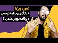 6 مورد حیاتی برای برنامه نویس شدن! 🤫