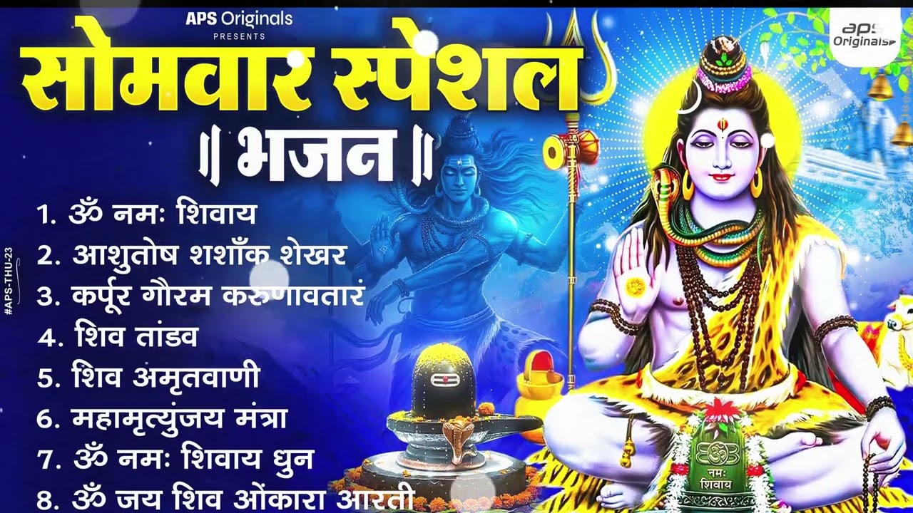 सोमवार भक्ति भजन : ॐ नमः शिवाय, शिव अमृतवाणी, महामृत्युंजय मंत्र, शिव चालीसा, ॐ जय शिव ओंकारा