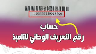 معرفة رقم التعريف الوطني للتلميذ في الرقمنة