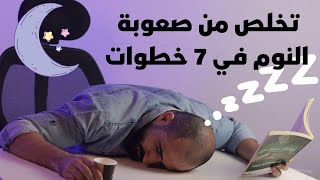 7 نصائح للنوم العميق | تخلَّص من مشكلة الأرق واضطرابات النوم بشكل نهائي