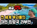 A Visit To Labuan The Secret Safe Of The Rich Unknown To 99 Of Koreans A Visit To Labuan The Secret Safe Of The Rich Unknown To 99 Of Koreans