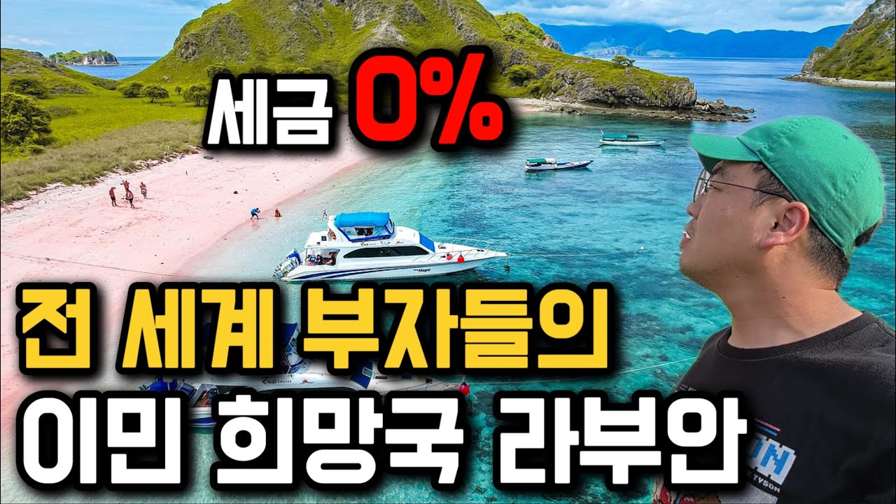 한국인 99%는 모르는, 부자들의 비밀금고 라부안 탐방기