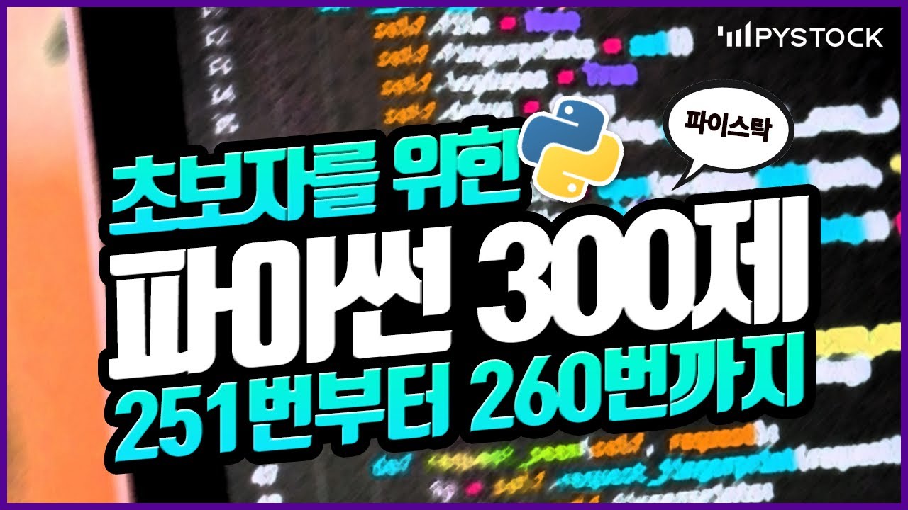 초보자를 위한 파이썬 강의/기초 300 문제 같이 풀어보기 251번부터 260번까지