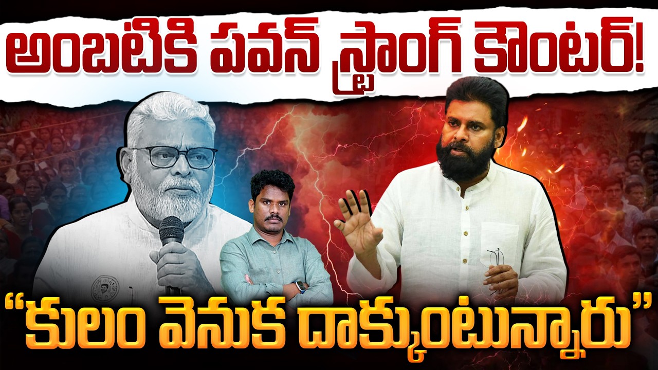 Pawan Comments on Ambati: అంబటికి పవన్ స్ట్రాంగ్ కౌంటర్! “కులం వెనుక దాక్కుంటున్నారు” | AP 175