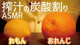 [ASMR]レモンオレンジスカッシュの音/Sound of lemon orange squash