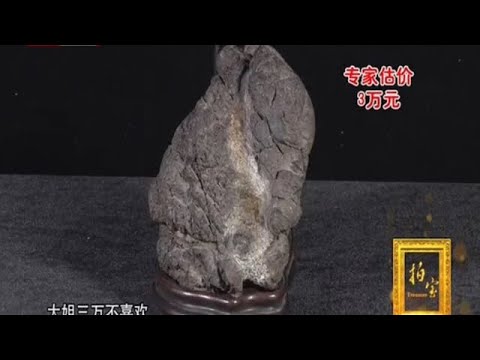 清代晚期的灵璧石摆件, 价值3万【拍宝20201101】 - YouTube
