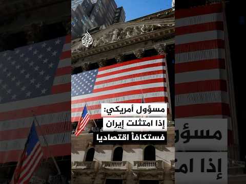 رويترز عن مسؤول أمريكي: الاتفاق مع إيران ينص تحديدا على فتح هرمز ورفع الحصار ونقل المواد المخصبة