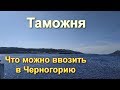 Таможня Черногории