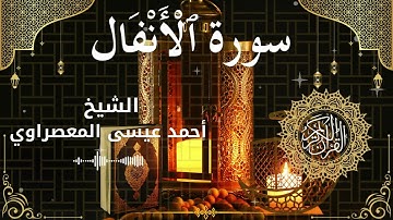 8Quran Surah Al Anfal  Al Sheikh Ahmed Issa Al Masrawi الشيخ أحمد عيسى المعصراوي   سورة الأنفال كامل