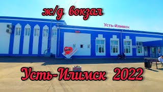 Усть-Илимский район, пос. Железнодорожный. Ж/Д вокзал 15 июня 2022