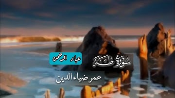 سورة طه كاملة  عمر ضياء الدين | مكتوبة