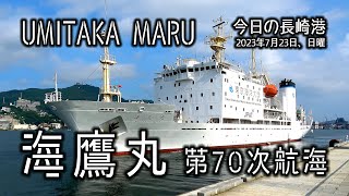 東京海洋大学・海鷹丸～第70次航海～長崎港