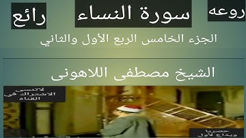 الشيخ مصطفى اللاهونى سورة النساء مسجد النور الجزء الخامس الربع الأول والثاني