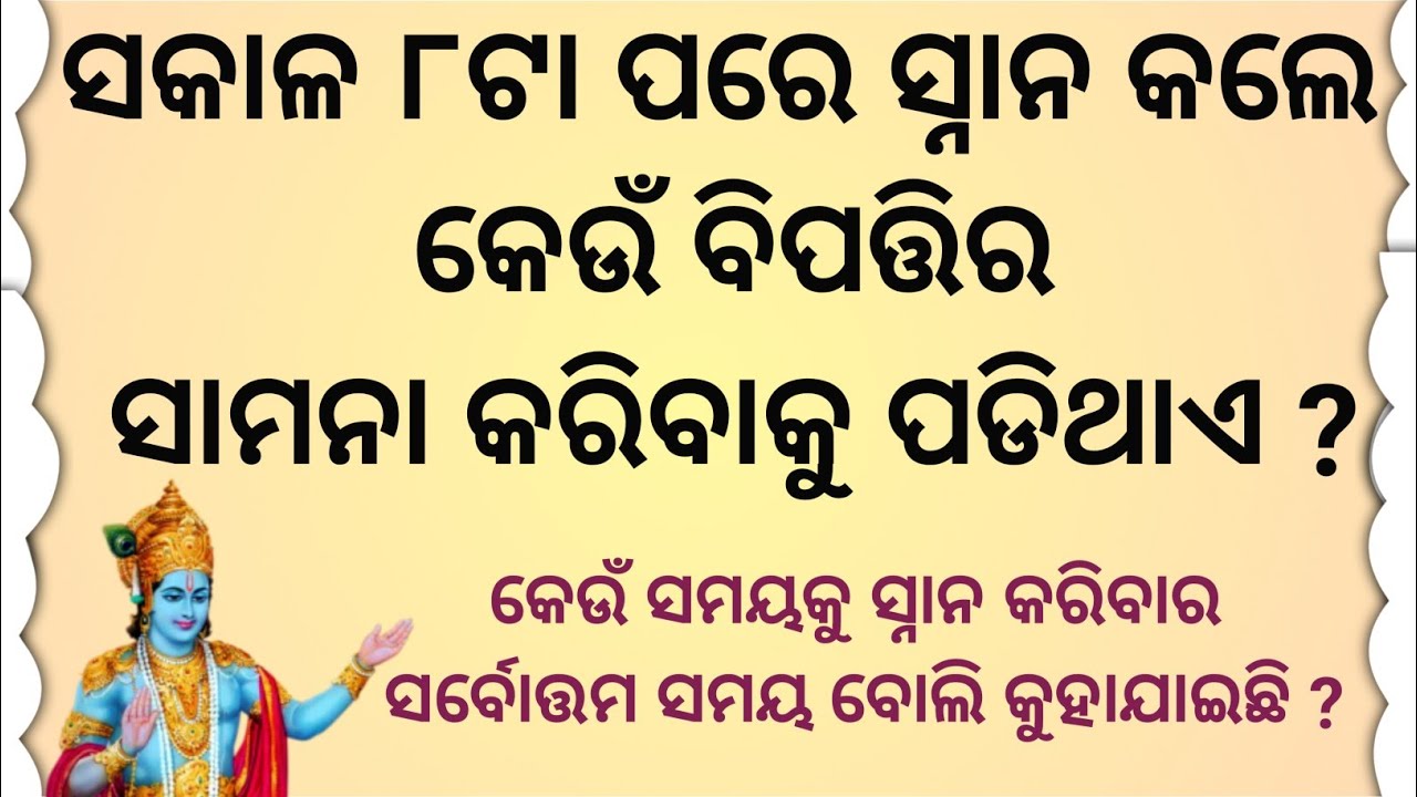 ଏହି ସମୟରେ ସ୍ନାନ କରୁଛନ୍ତି କି  ଆସିଥାଏ ମହାବିପତ୍ତି/motivational story/vastu shastra/manivoice