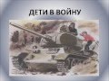 ПОДВИГИ ДЕТЕЙ ВО ВРЕМЯ ВОВ