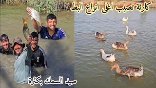 صيد سمك الكارب بكثره + كارثه تصيب اغلى انواع البط في مزرعة ابو عقيل