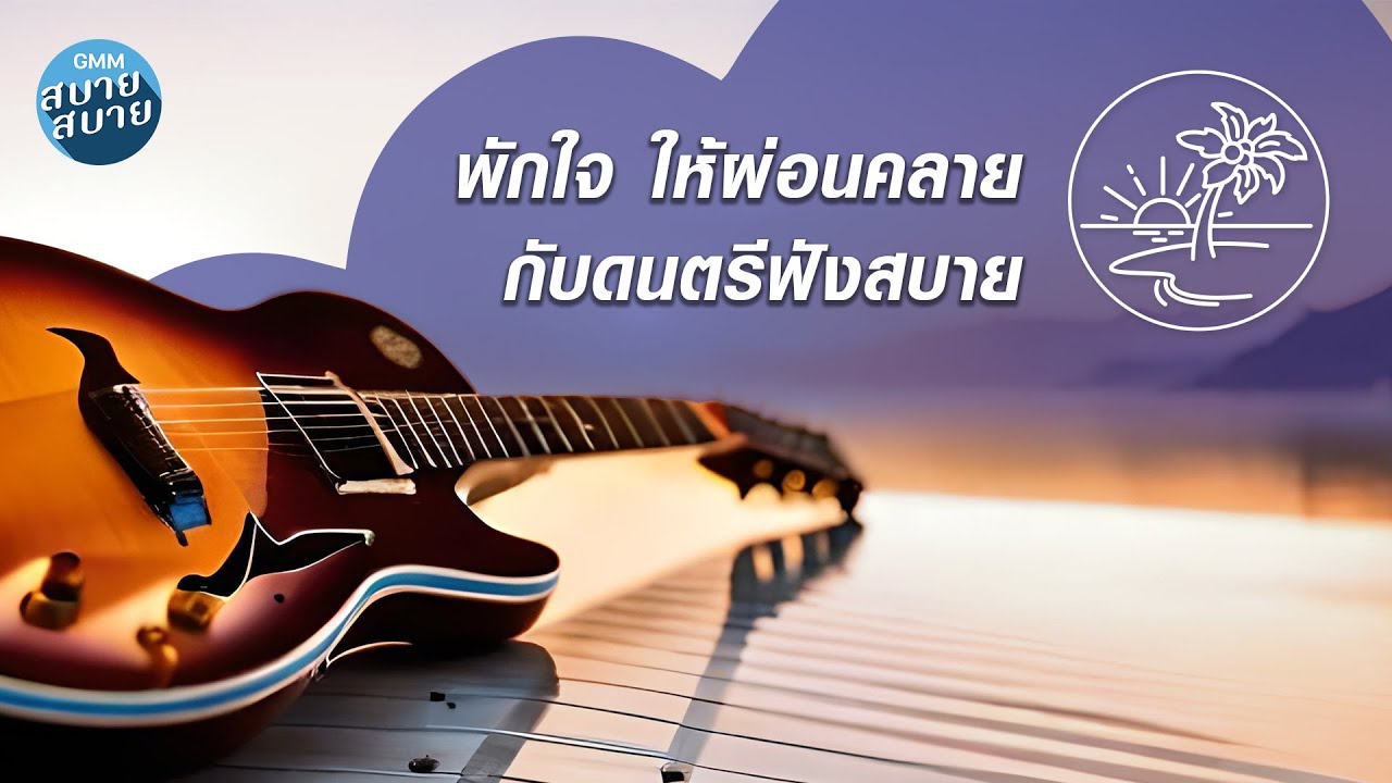 Chill Music | พักใจ ให้ผ่อนคลาย กับดนตรีฟังสบาย [จะได้ไม่ลืมกัน,อะไรก็ยอม]