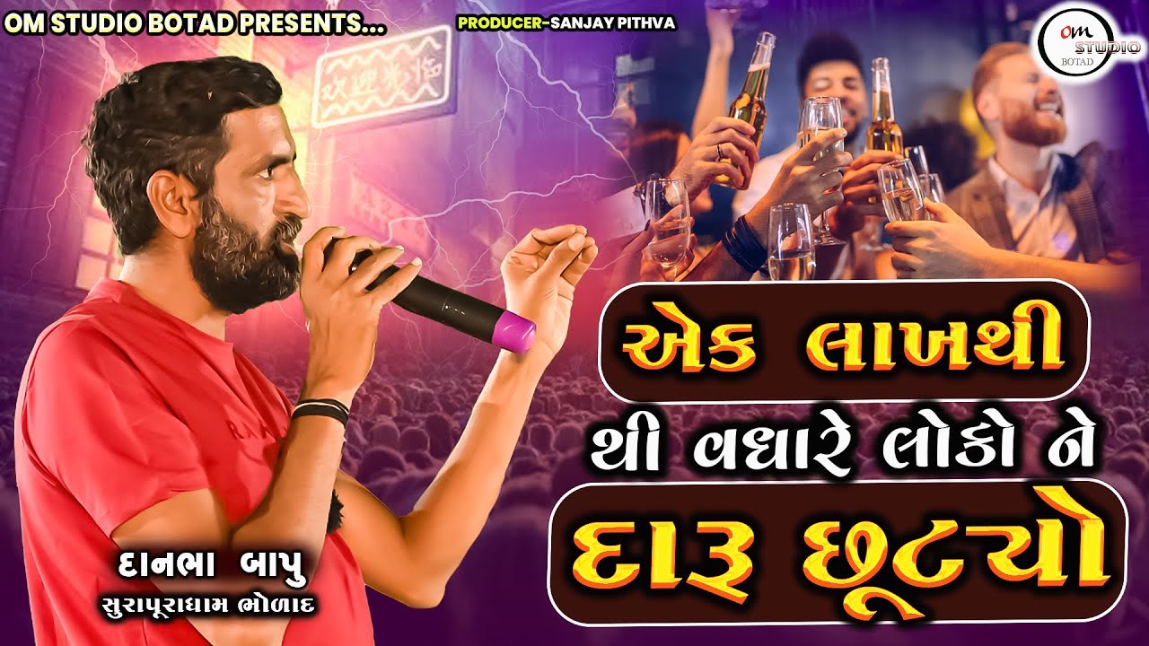 એક લાખથી થી વધારે લોકો ને દારૂ છૂટ્યો | દાનભા_ભુવાજી  | Surapura dham bholad |  #દાનભા_ભુવાજી