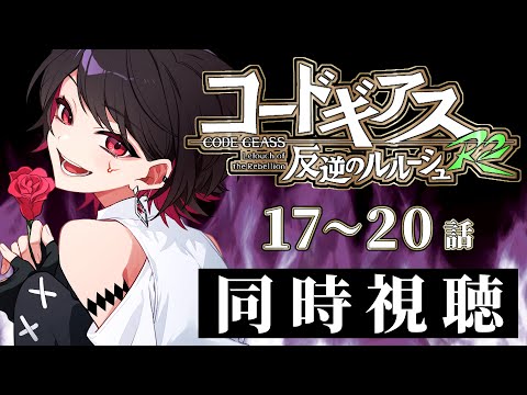 【初見同時視聴】≪17~20話≫コードギアス反逆のルルーシュR2【Vtuber/赤蕾ライラ/アニメリアクション】