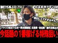 【パチスロ旅打ち全国制覇‐兵庫県2日目‐】ハイエナだらけ。止まらぬ投資。限界地域で最後に辿り着いた今話題の〇〇狙いに挑んだ結果がやばすぎた...