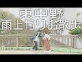 【人間横丁】雨上がりの東中野お散歩！