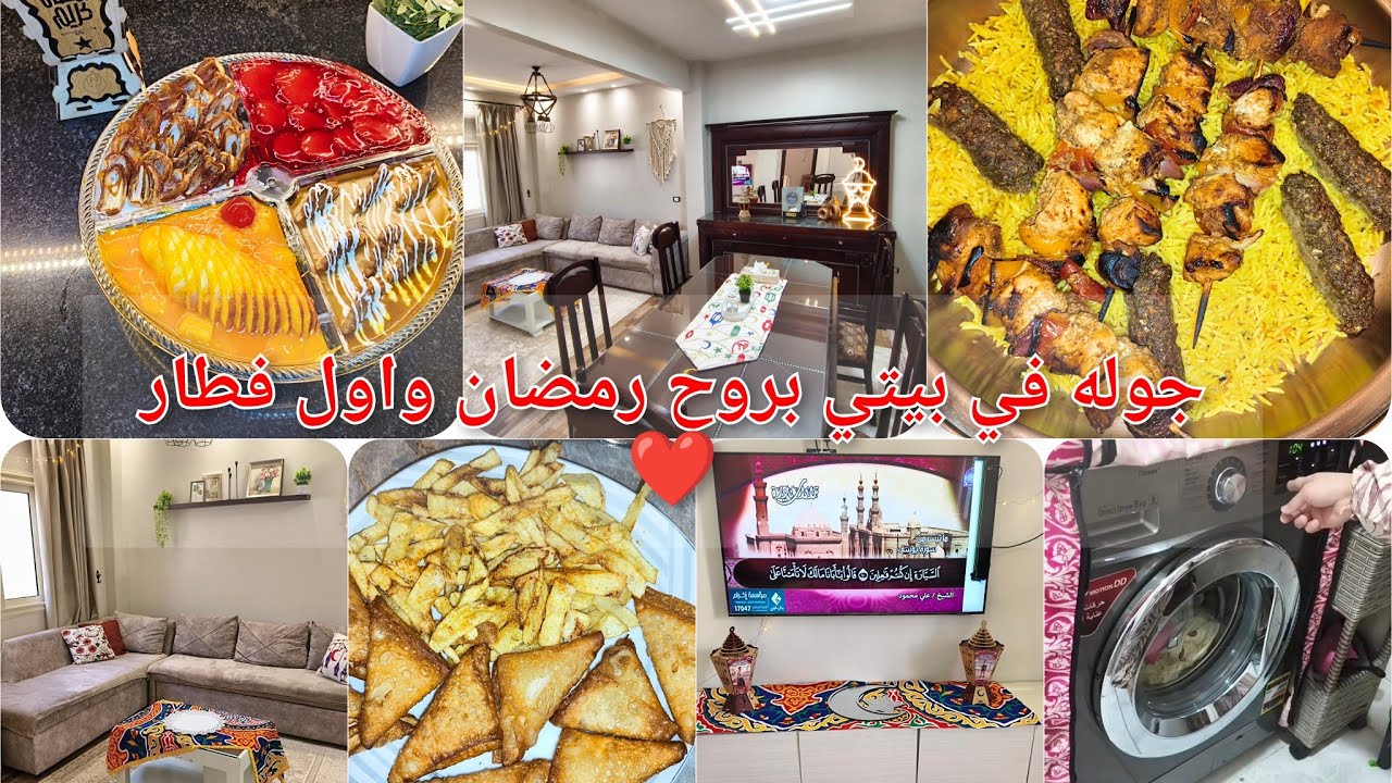 جوله في مملكتي بروح وبهجه رمضان واول فطار في بيتي❤️🏡