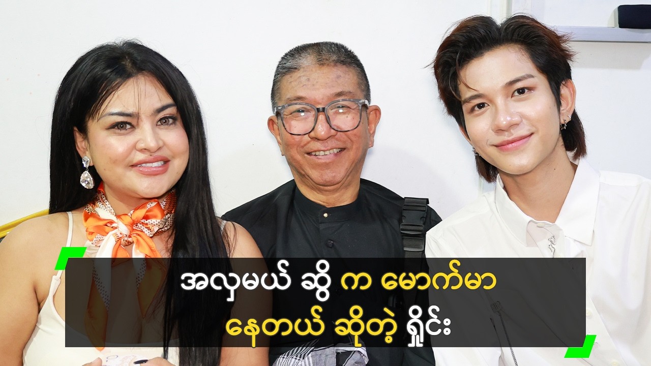 အလှမယ် ဆွိ က မောက်မာနေတယ် ဆိုတဲ့ ဇော်ရှိုင်းထက်