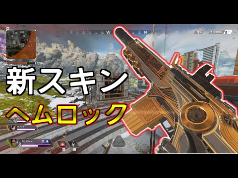 Apex Legends 新スキンヘムロック かっこいい Youtube