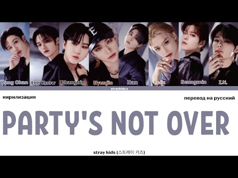 Stray Kids – Party's not over [КИРИЛЛИЗАЦИЯ] перевод на русский