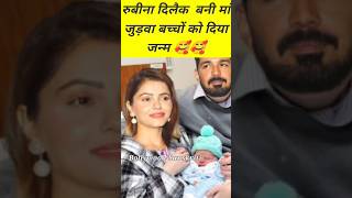 Rubina Dilaik Discharged From Hospital and her Twin Baby Girl with Abhinav Shukla