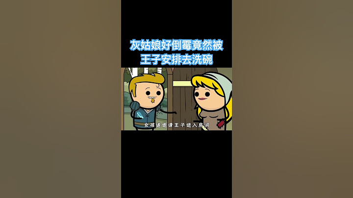 这个灰姑娘好倒霉，竟然被王子安排去洗碗 #动画 #动漫 #二次元 #無聊的時候 #shorts