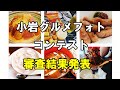 【&ldquo;小岩ばえ&rdquo;受賞作はどの写真!?】小岩グルメフォトコンテスト結果発表