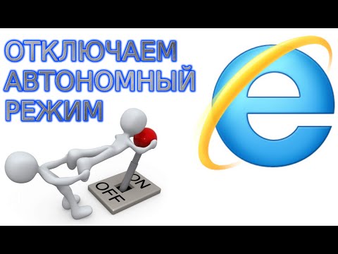 Как отключить автономный режим Internet Explorer и включить интернет