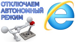 Как отключить автономный режим Internet Explorer и включить интернет