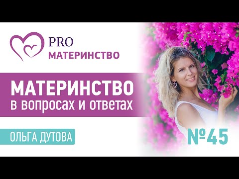 Материнство в вопросах и ответах. Эфир Instagram (45)