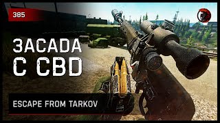 ЗАСАДА С СВД НА ГРУППУ ЧВК • Escape from Tarkov №385