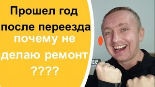 Год после переезда в свою квартиру. Почему не делаю ремонт и живу с отделкой от застройщика? видео