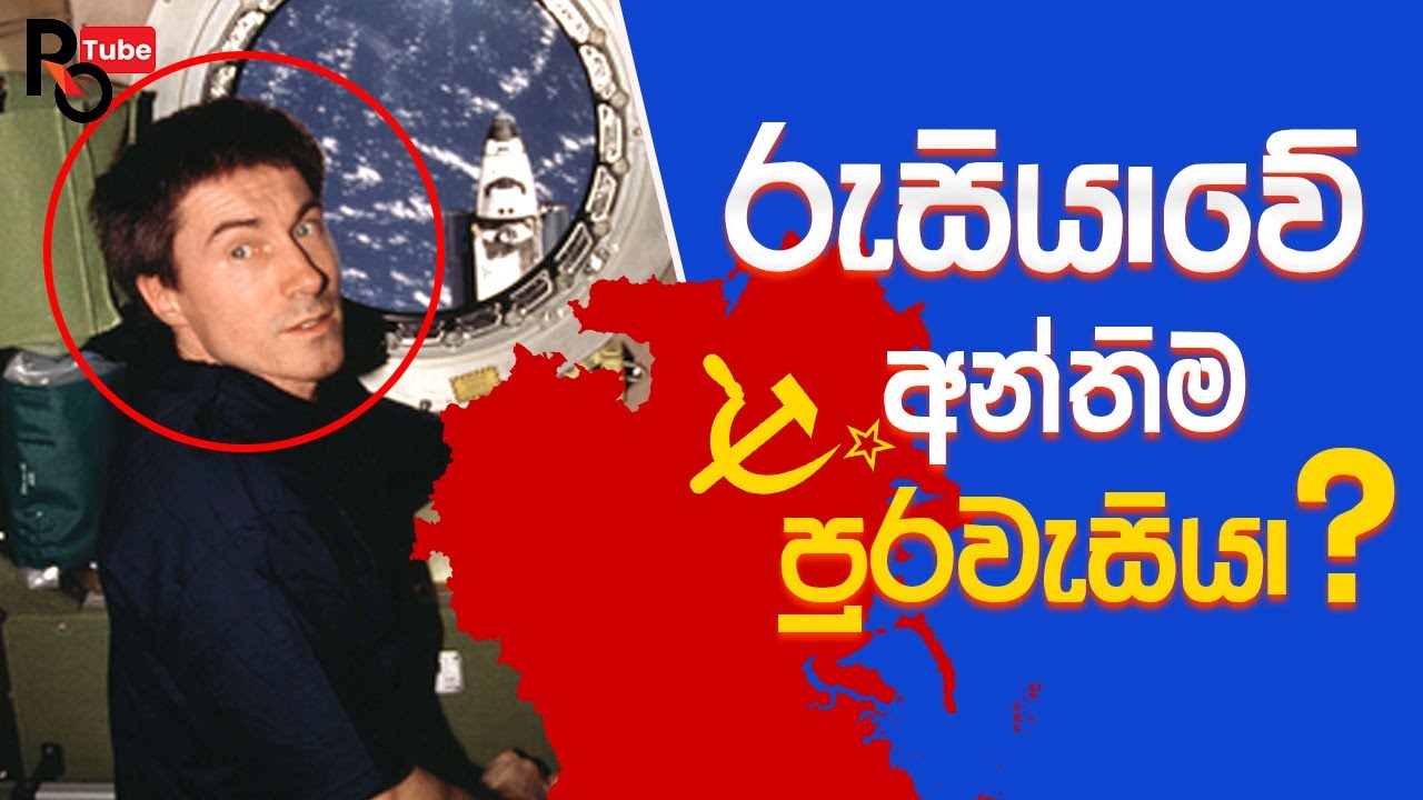 Sergei krikalev story/මොහු රුසියාවේ සිටි අන්තිම පුද්ගලයාද? - YouTube