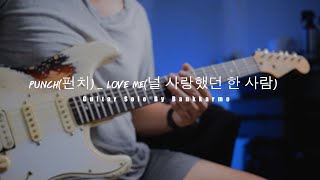 Punch(펀치) _ Love me(널 사랑했던 한 사람) - Guitar Solo