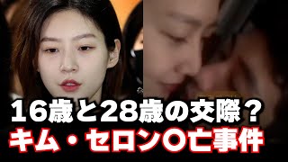 (キモイ注意)韓国で大炎上中の事件！トップスターキム・スヒョン(当時28歳)は16歳の女の子(キム・セロン)と付き合ったのか？