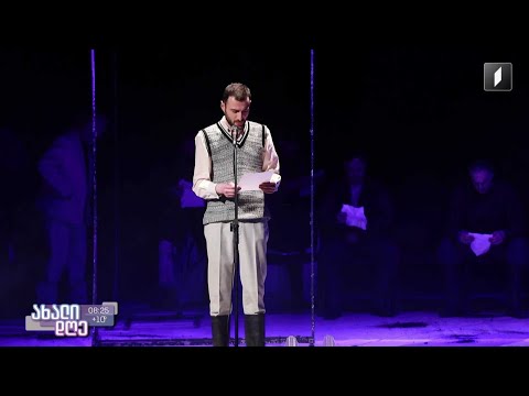 ეროვნული გმირის, ჟიული შარტავას დაბადების დღე რუსთავის თეატრმა სპექტაკლით - „დაბადების დღე“ აღნიშნა