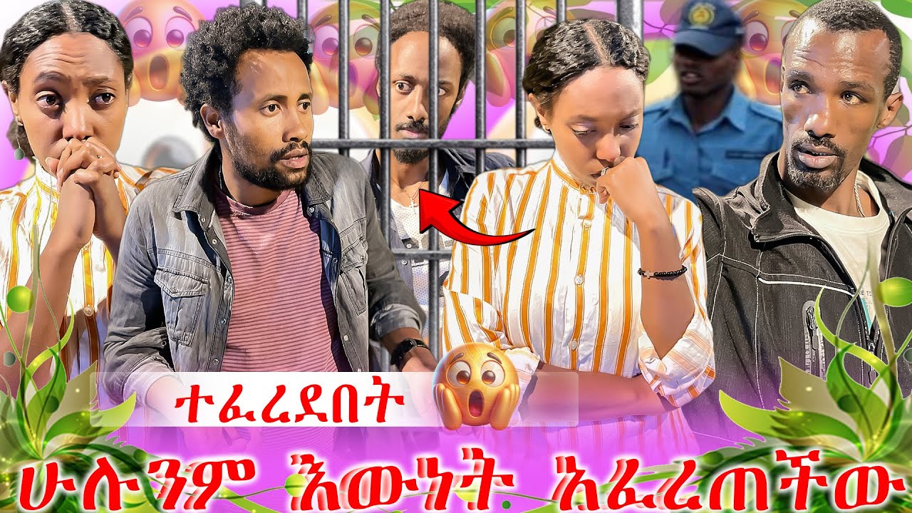 አሳልፉ ሰጠችው ሁሉም ያልጠበቁት ሆነ😰💔