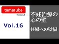 #16 tamatube：不妊治療における心の壁（妊婦への壁編）