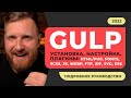 GULP 2022 установка настройка плагины. Подробный курс по настройке галпа для быстрой сборки проекта